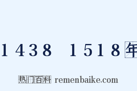 1438～1518年是什么意思的图片